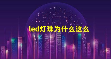 led灯珠为什么这么烫 led灯珠回收多少一斤